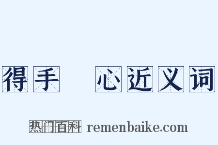得手應心近义词是什么意思的图片